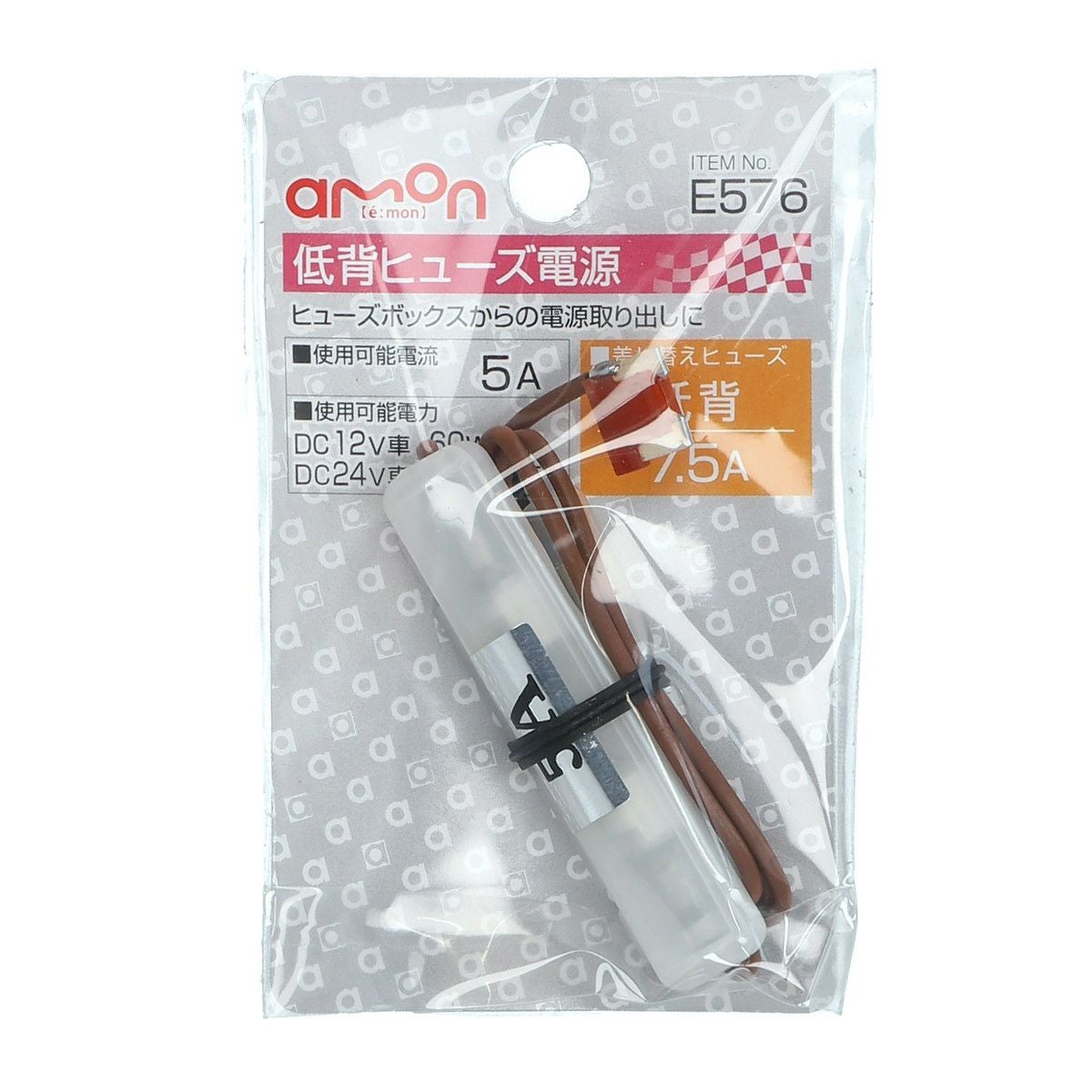 低背ヒューズ電源 7.5A | エーモン公式オンラインショップ