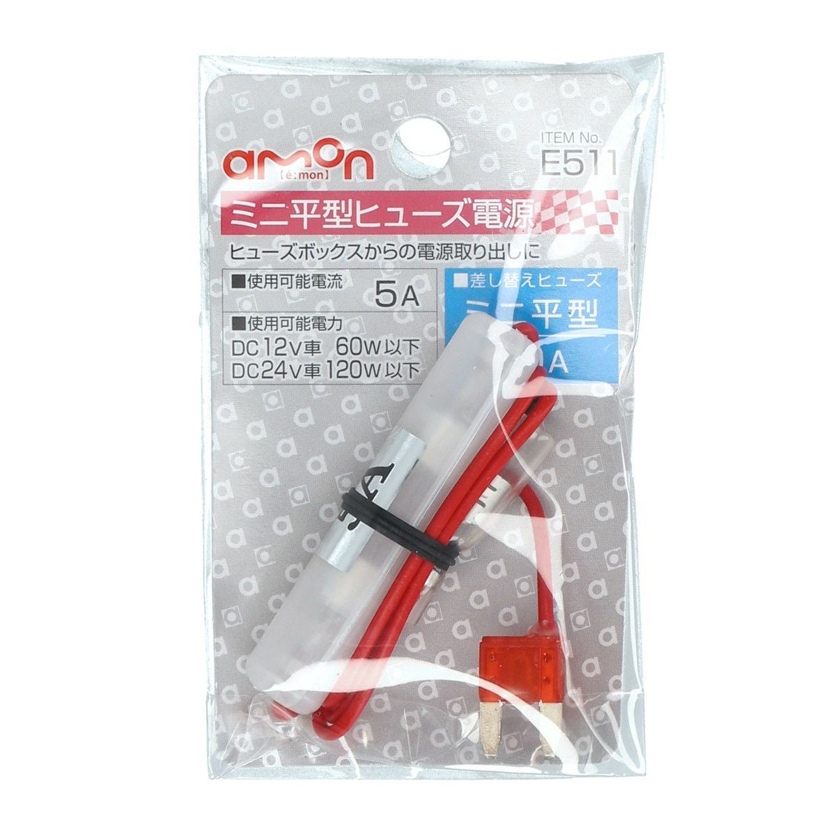 ミニ平型ヒューズ電源 10A | エーモン公式オンラインショップ