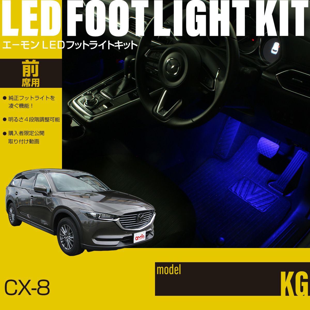 【数量限定】【エーモンオンライン限定】CX-8（KG）専用LEDフットライトキッ CX-8(KG)専用LEDフットライトキット | エーモン公式オンラインショップ