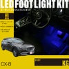 CX-8(KG)専用フットライトキット