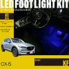 CX-5(KF)専用フットライトキット