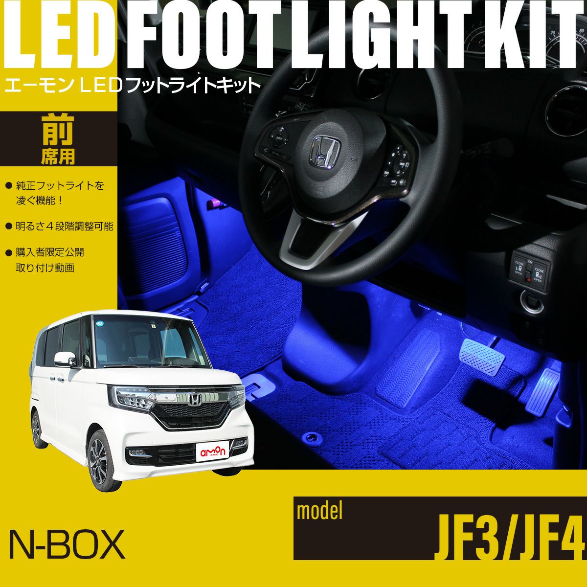 N-BOX(JF3/JF4)専用LEDフットライトキット | エーモン公式オンライン
