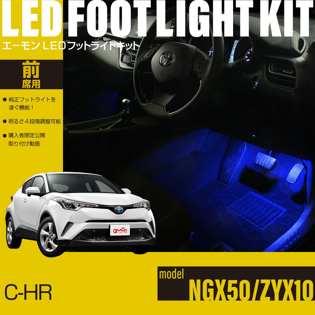 C-HR(NGX50/ZYX10)専用LEDフットライトキット | エーモン公式