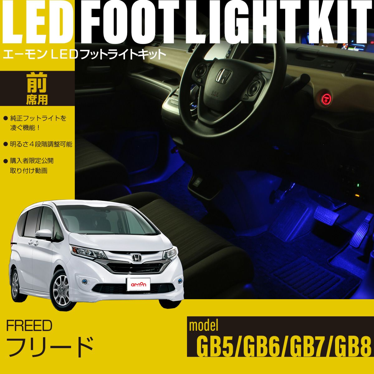 フリード(GB5/GB6/GB7/GB8)専用LEDフットライトキット | エーモン公式