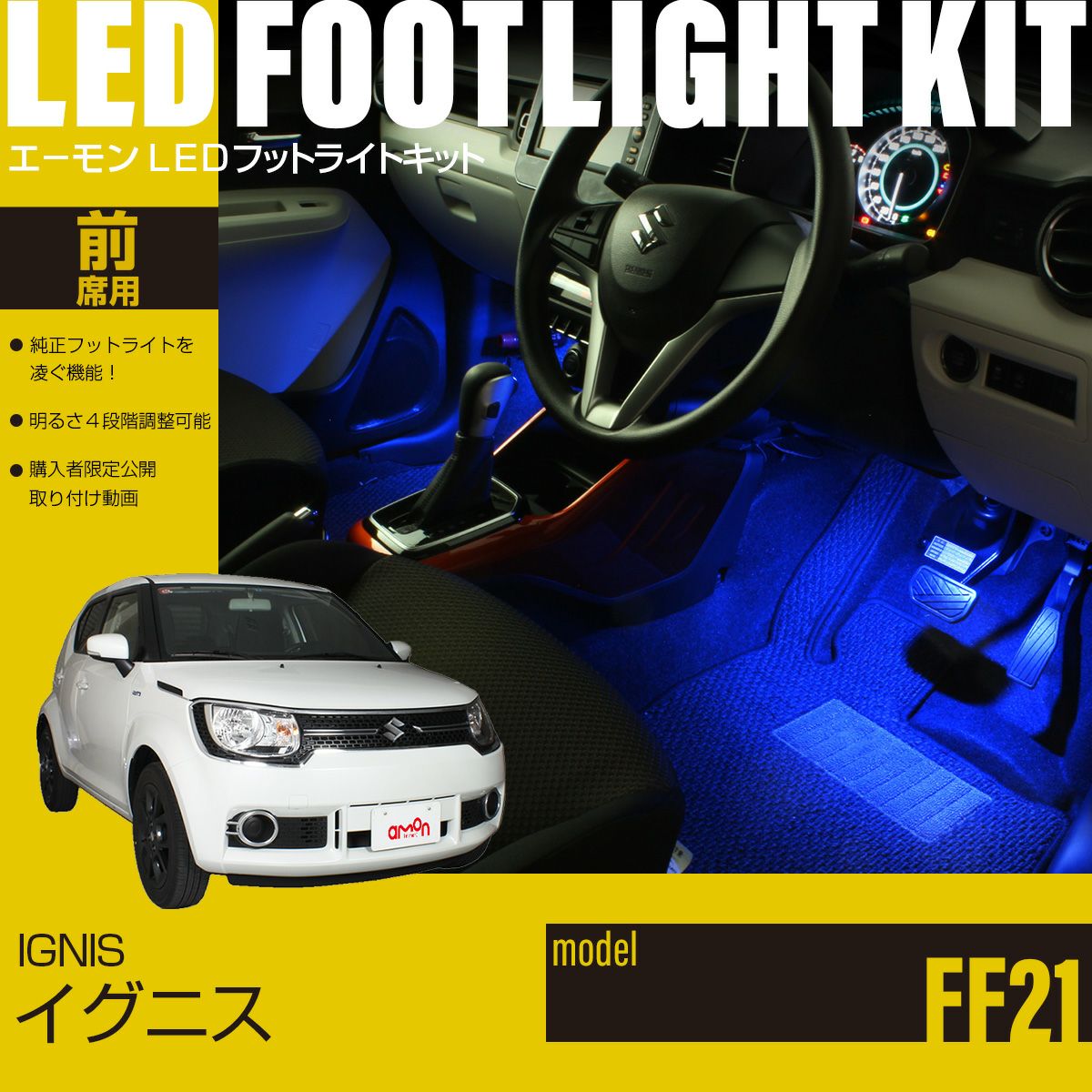 IGNIS 新品未開封エフフォーリア2点セットおまけ付き イグニス（FF21）専用LEDフットライトキット | エーモン公式オンライン