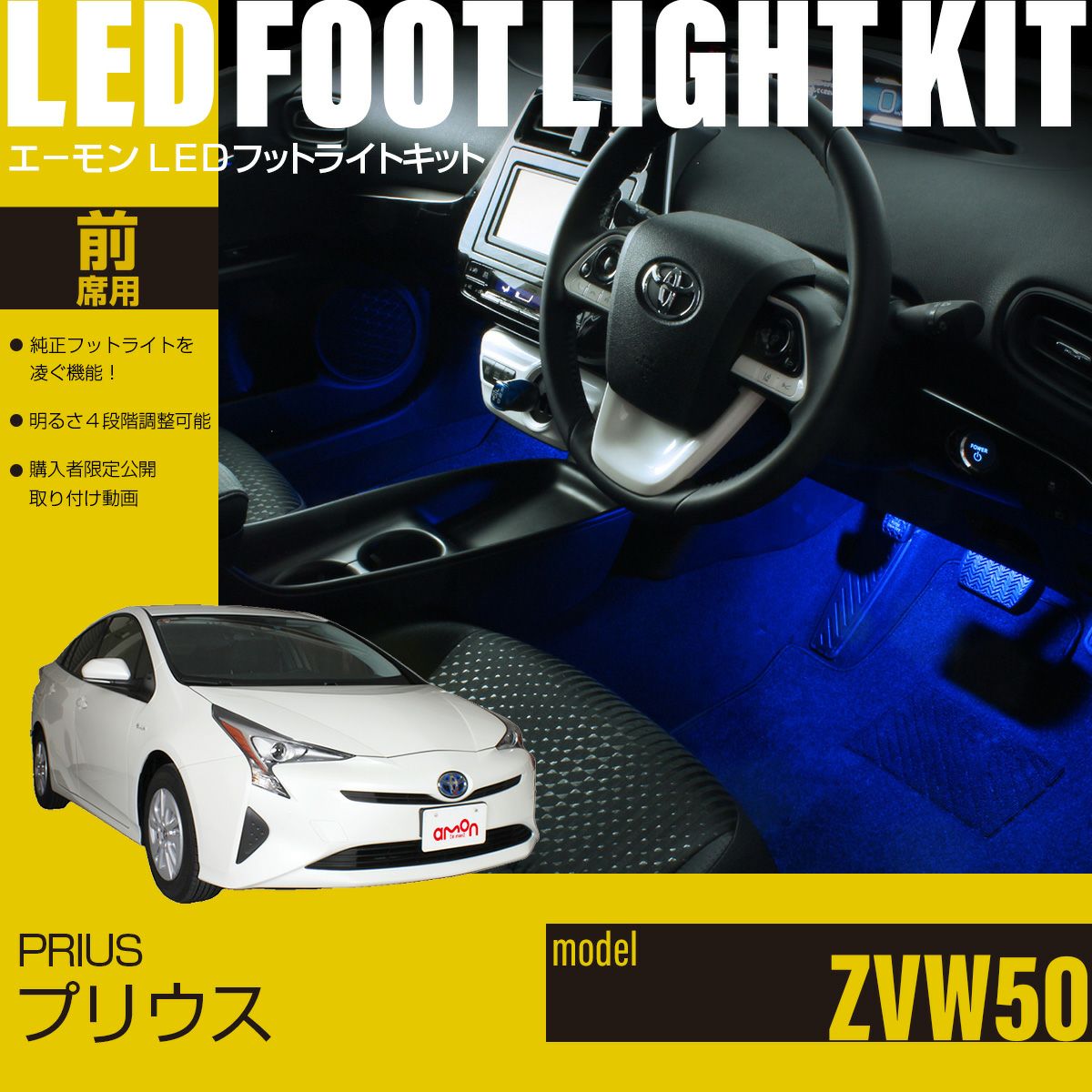 プリウス(50系)専用LEDフットライトキット | エーモン公式オンライン