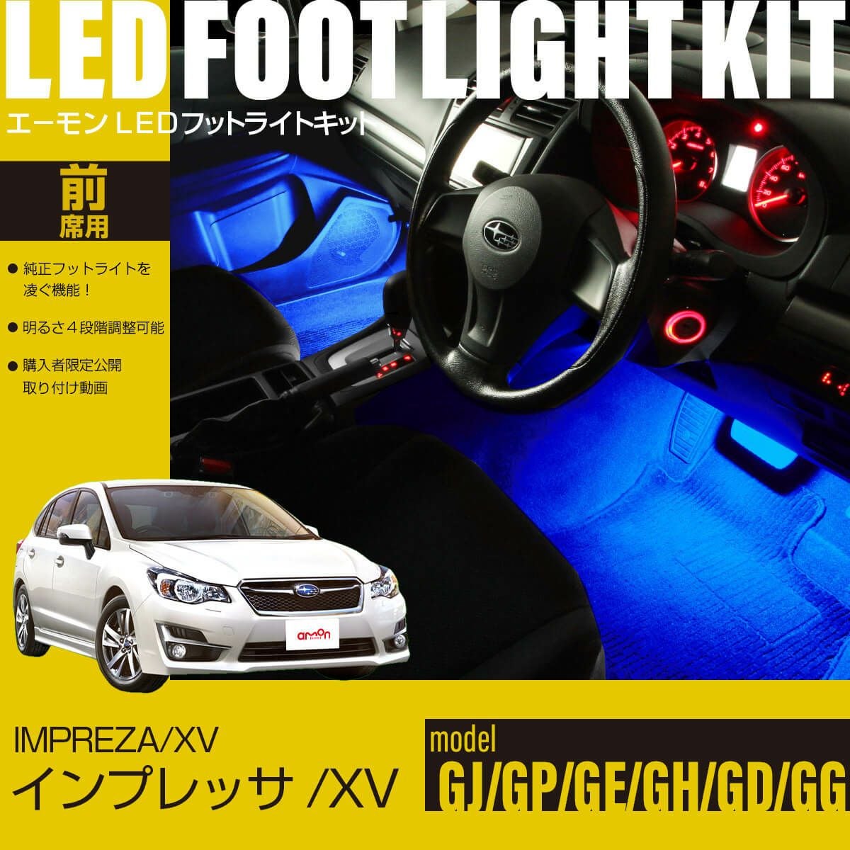 インプレッサ/XV(GJ/GP/GE/GH/GD/GG)専用LEDフットライトキット