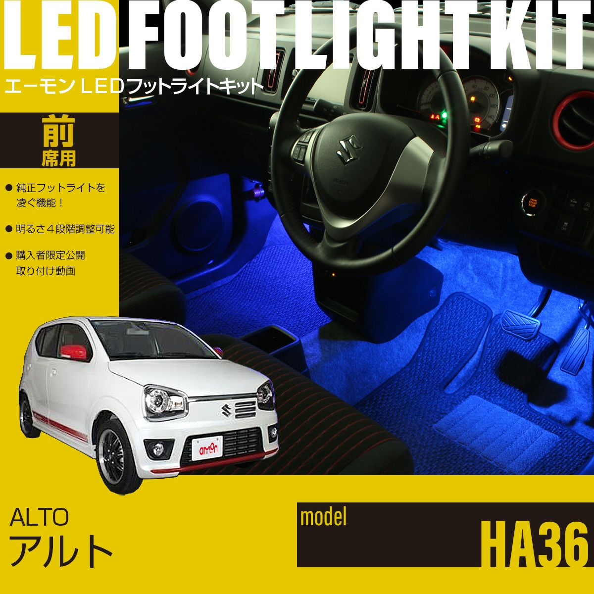 アルト(HA36)専用LEDフットライトキット | エーモン公式オンラインショップ
