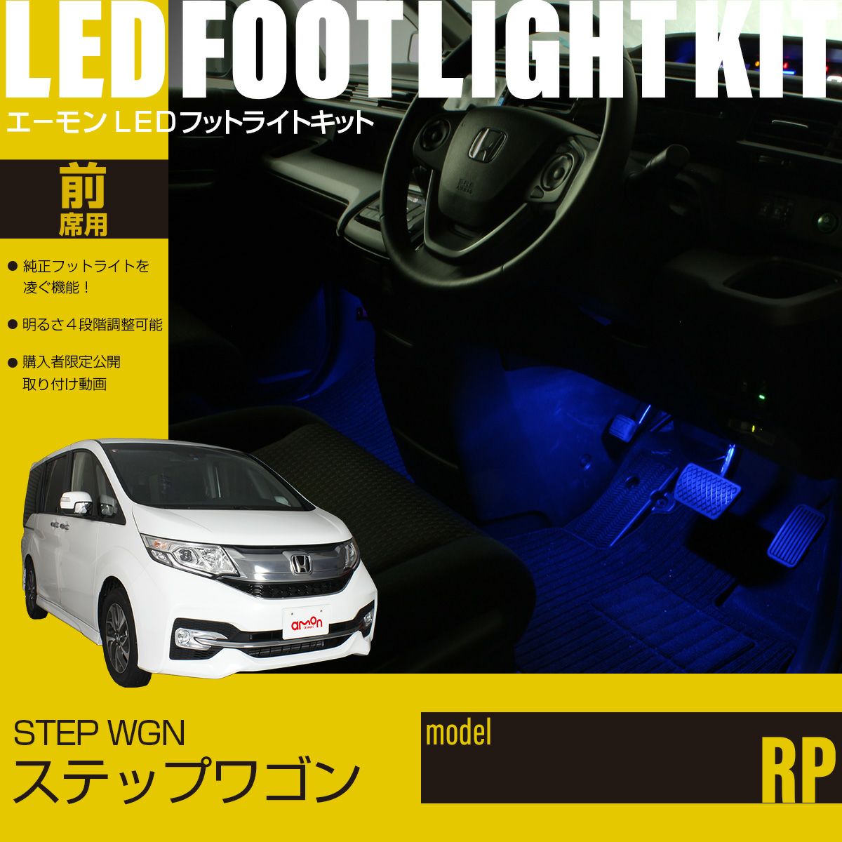 ステップワゴン(RP)専用LEDフットライトキット | エーモン公式