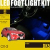CX-3(DK5)専用フットライトキット