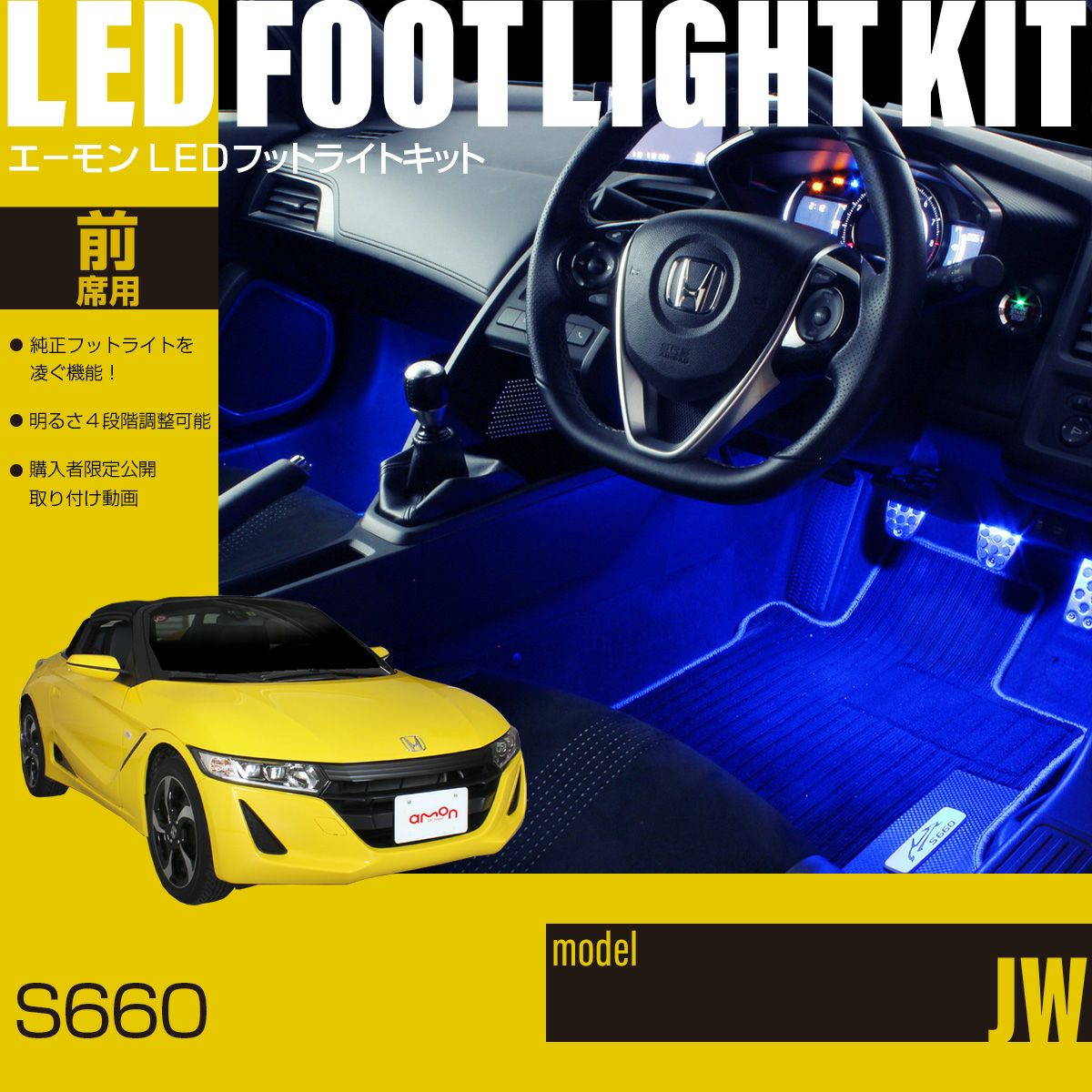 S660(JW)専用LEDフットライトキット | エーモン公式オンラインショップ