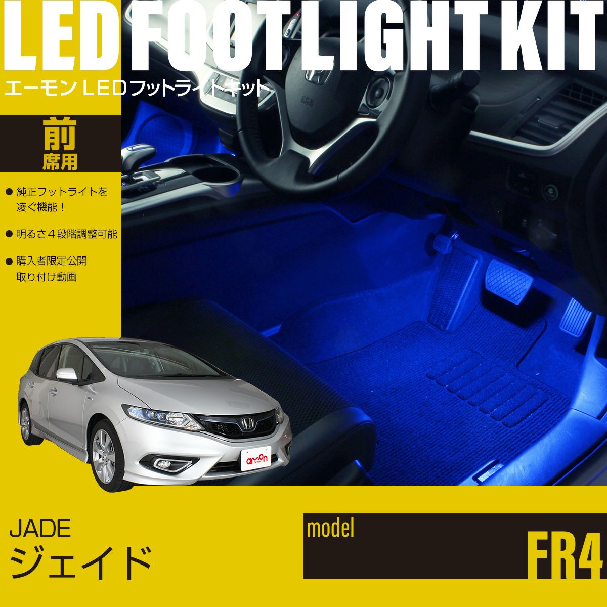 ジェイド(FR4)専用LEDフットライトキット | エーモン公式オンライン