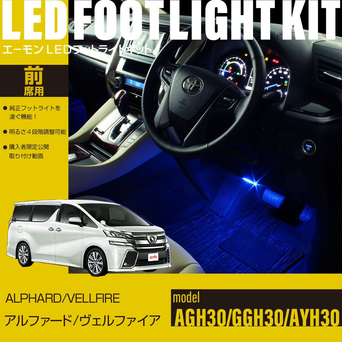 アルファード/ヴェルファイア(30系)専用LEDフットライトキット