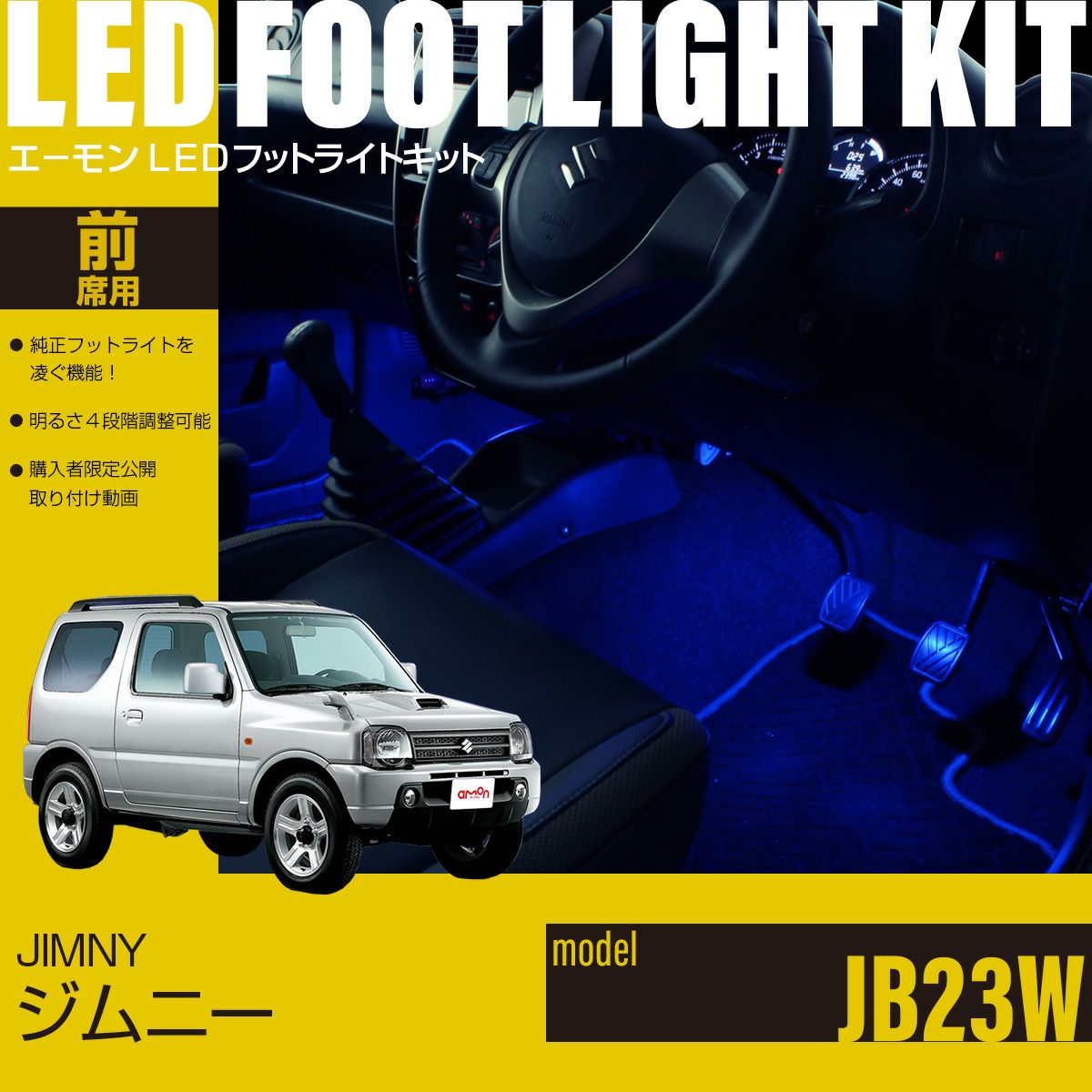 ジムニー(JB23W)専用LEDフットライトキット | エーモン公式オンライン