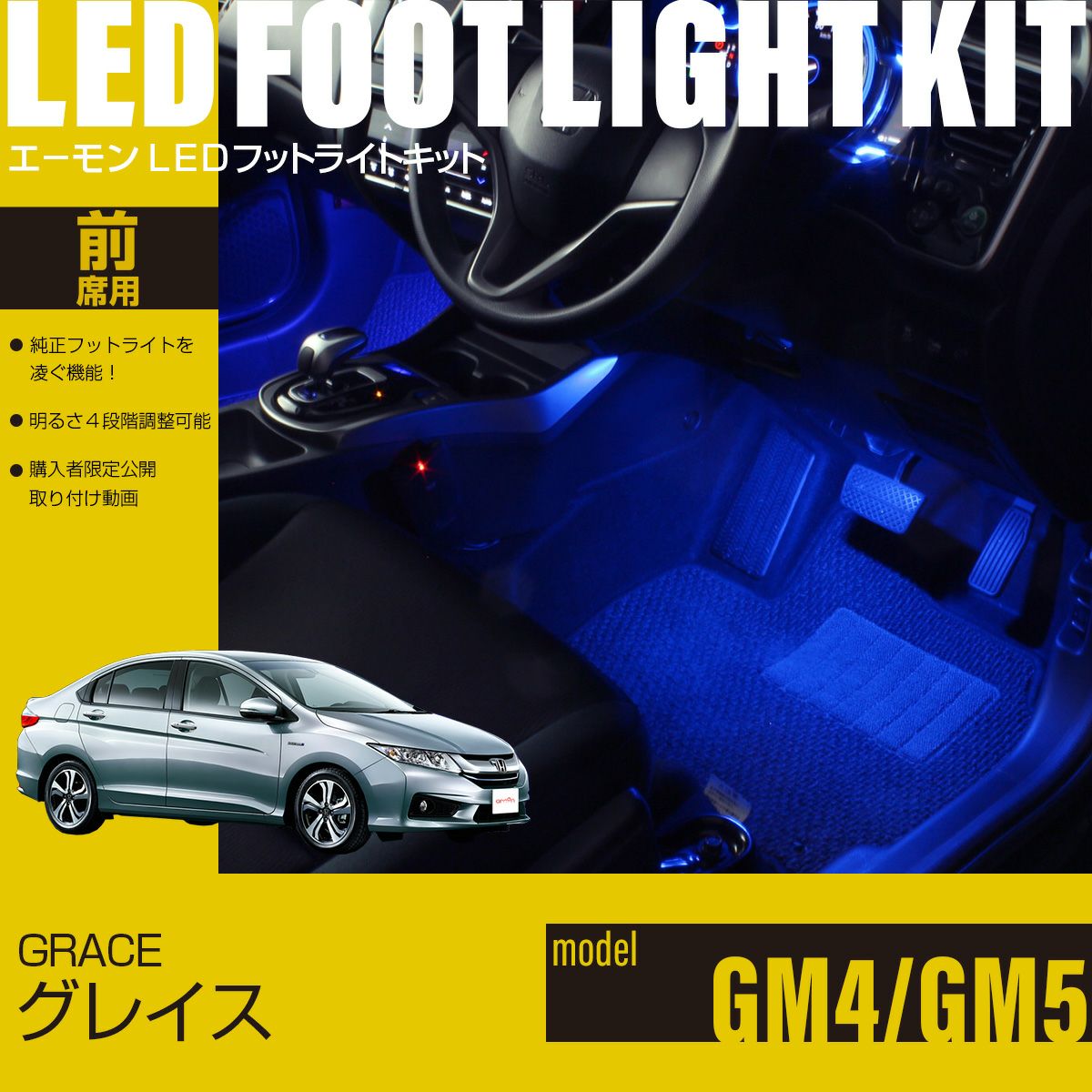 グレイス(GM4/GM5)専用LEDフットライトキット | エーモン公式