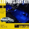 グレイス(GM4/GM5)専用フットライトキット
