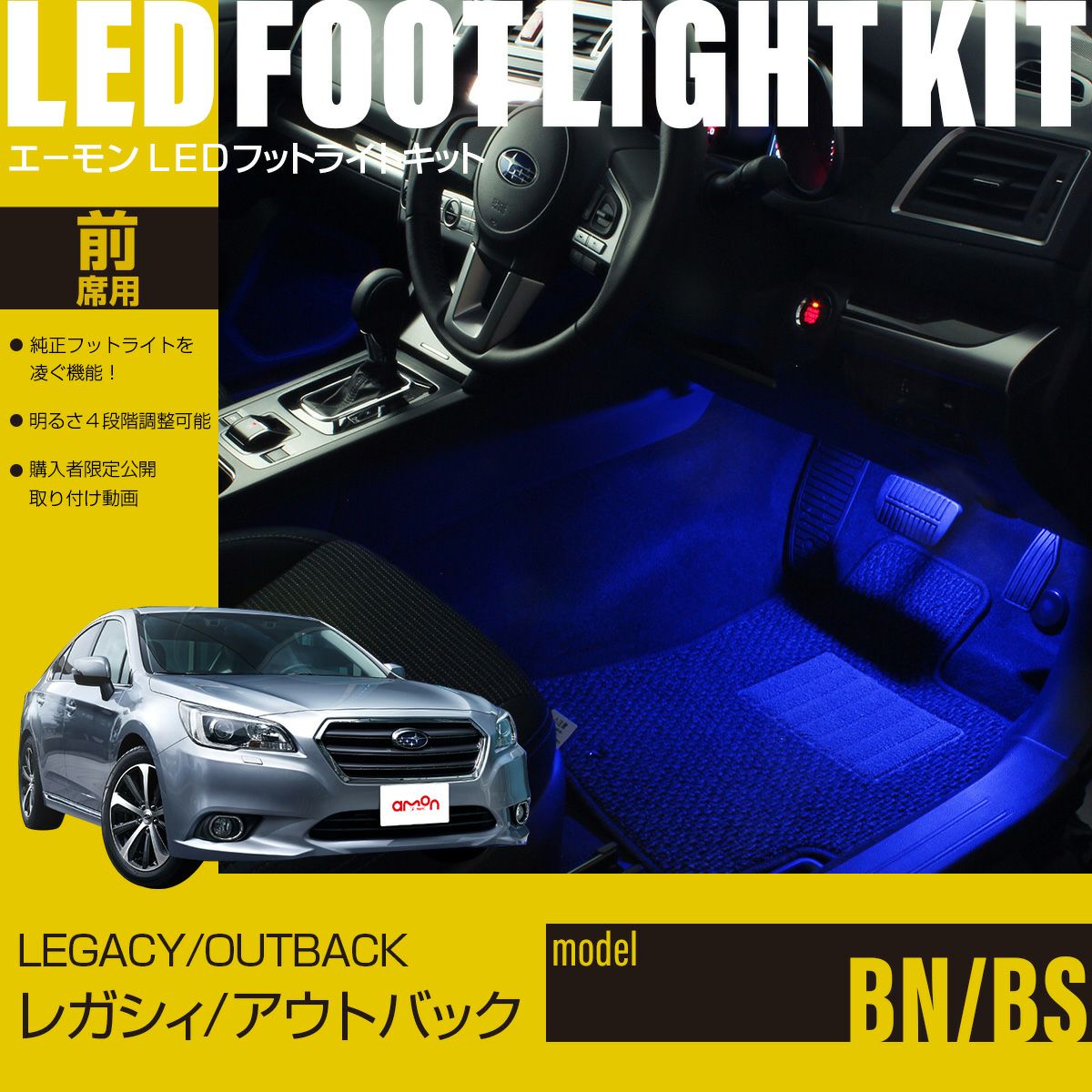 レガシィ(BN)/アウトバック(BS)専用LEDフットライトキット | エーモン