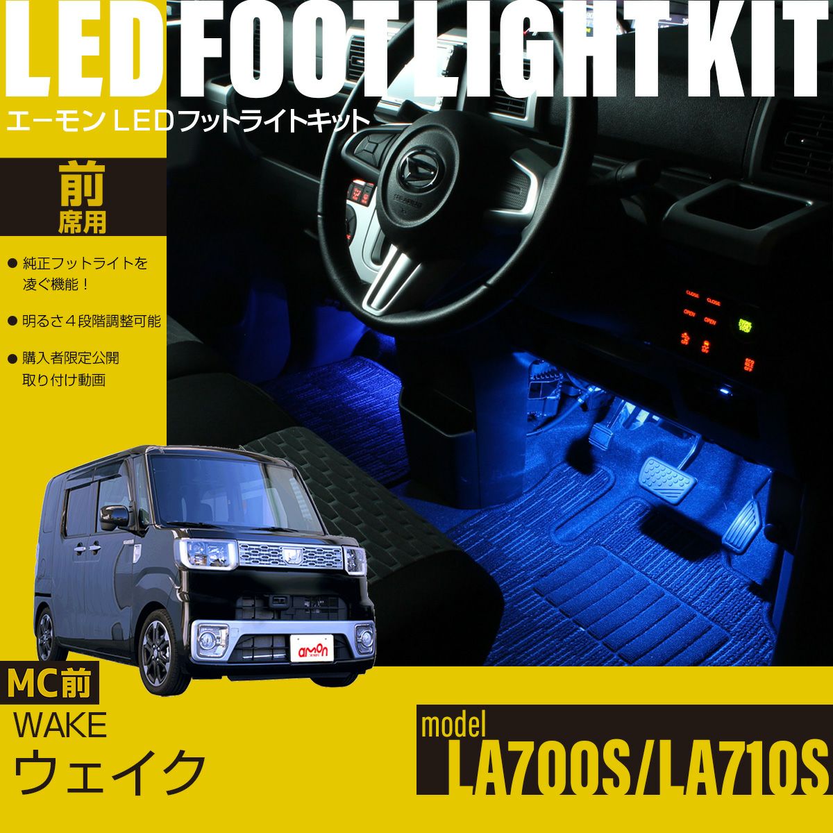 ウェイク（LA700S/LA710S）マイナーチェンジ前専用LEDフットライト