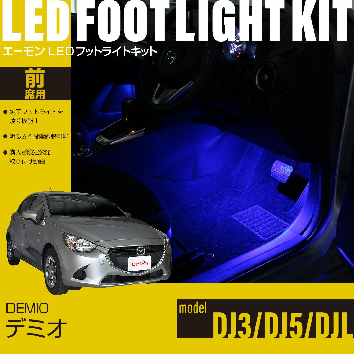 デミオ(DJ3/DJ5/DJL)専用LEDフットライトキット | エーモン公式