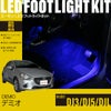 デミオ(DJ3/DJ5/DJL)専用フットライトキット