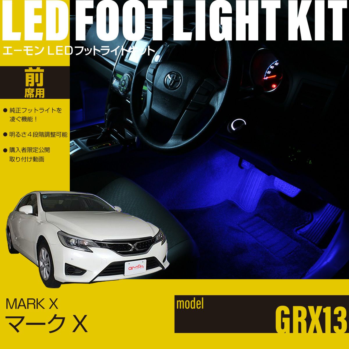 マークX(GRX13)専用LEDフットライトキット | エーモン公式オンライン