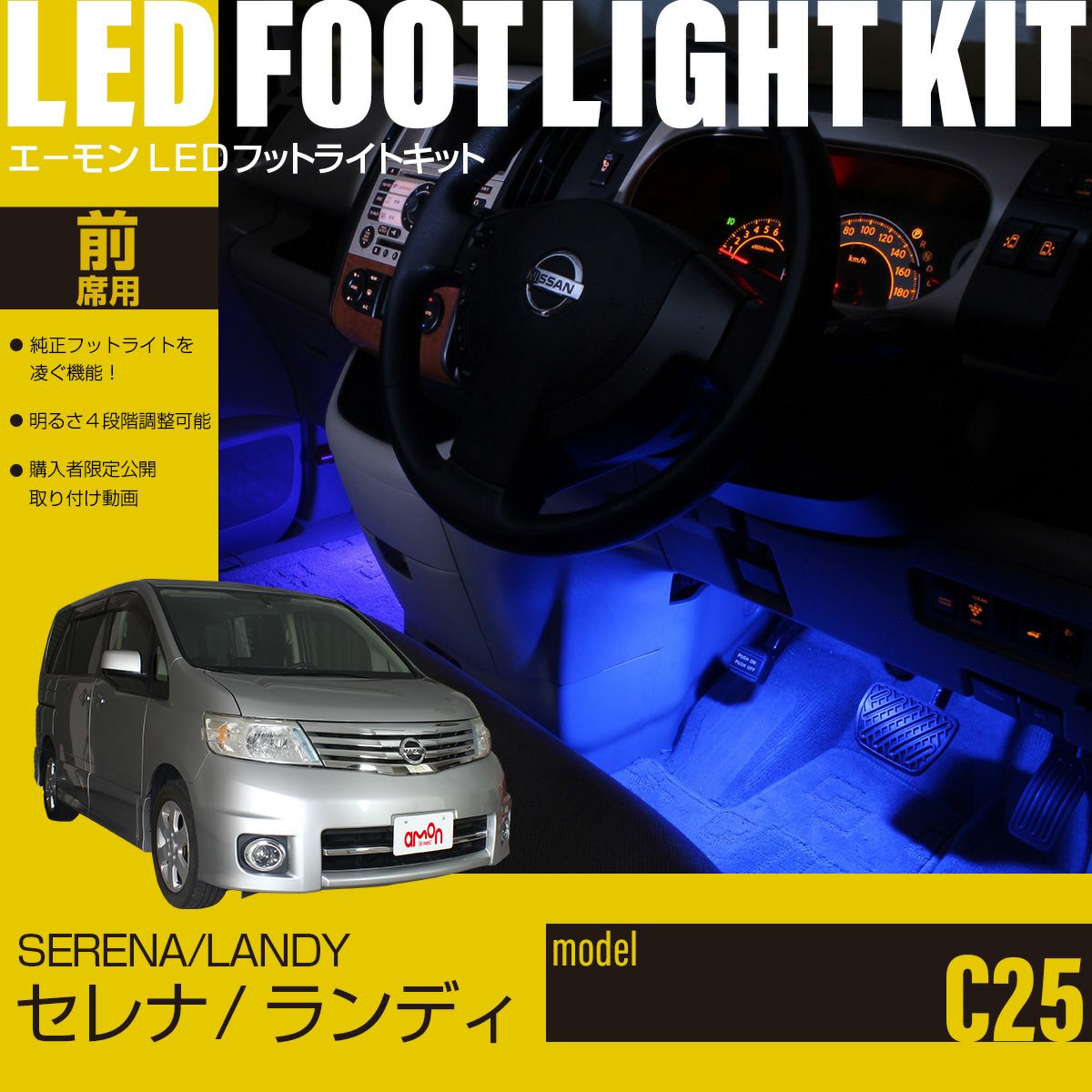 セレナ/ランディ(C25)専用LEDフットライトキット | エーモン公式