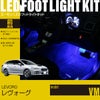 レヴォーグ(VM)専用フットライトキット