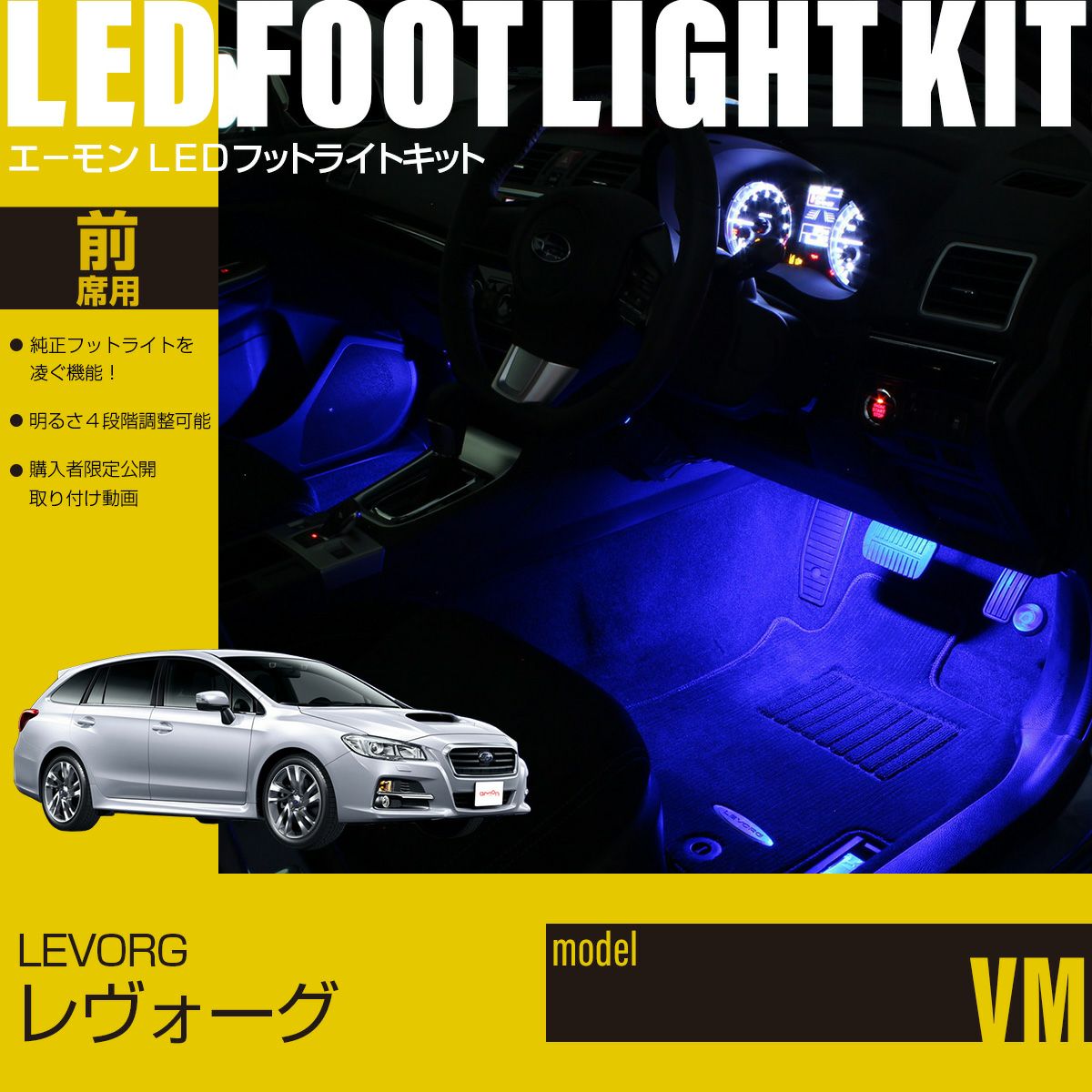 レヴォーグ(VM)専用フットライトキット