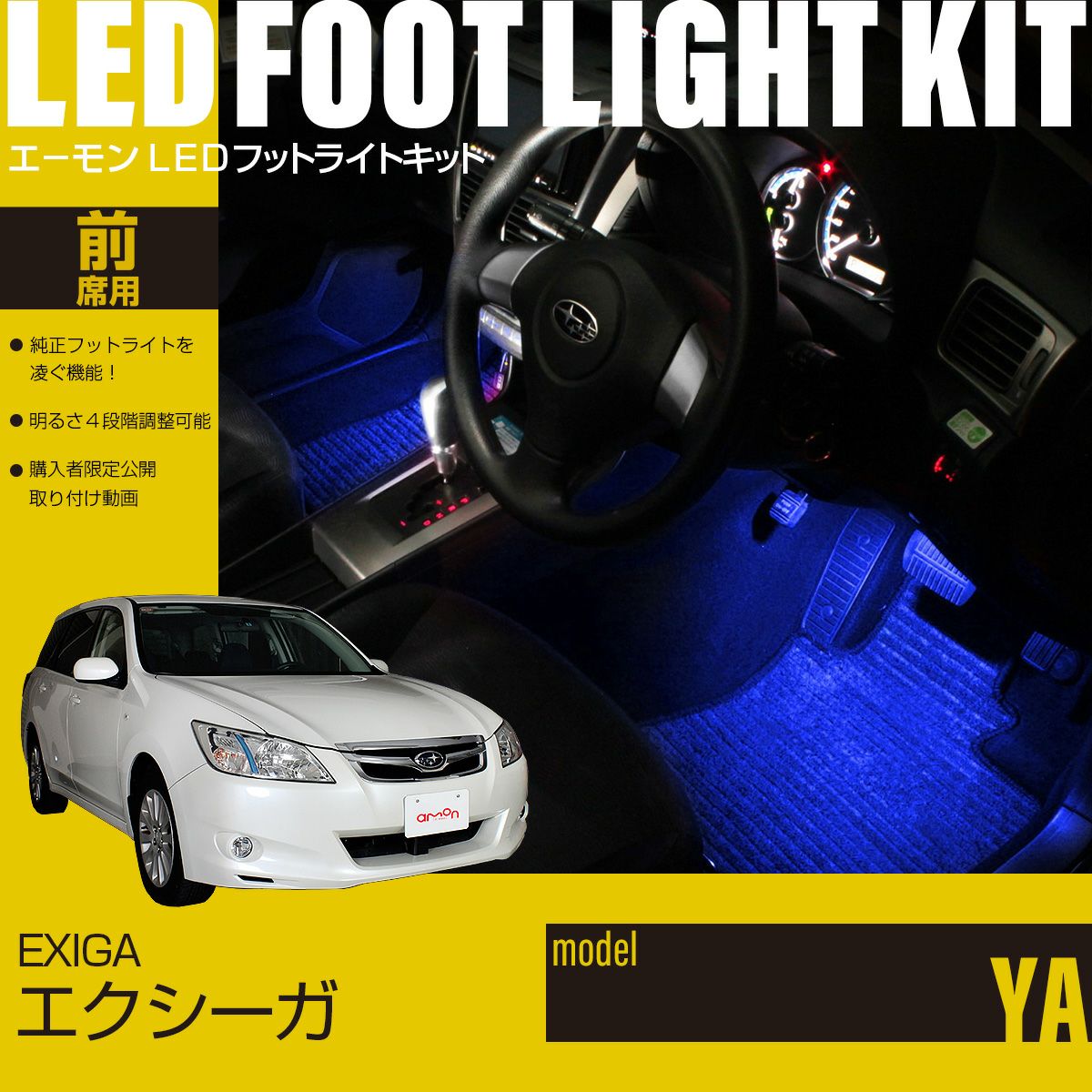 エクシーガ(YA)専用LEDフットライトキット | エーモン公式オンライン