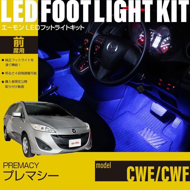 プレマシー(CWE/CWF)専用フットライトキット