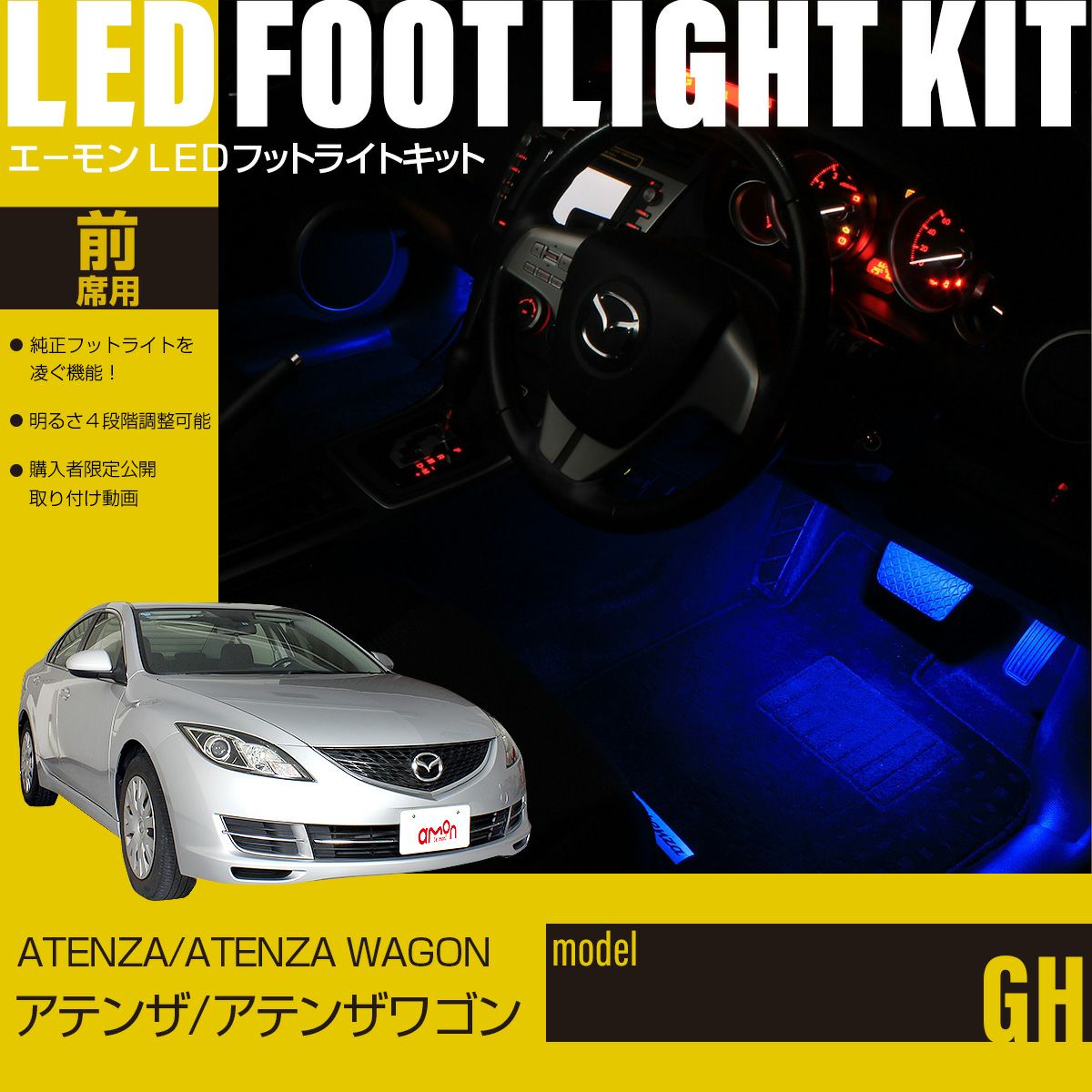 アテンザ/アテンザワゴン(GH)専用LEDフットライトキット | エーモン