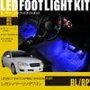 レガシィB4(BL)/レガシィツーリングワゴン(BP)専用フットライトキット