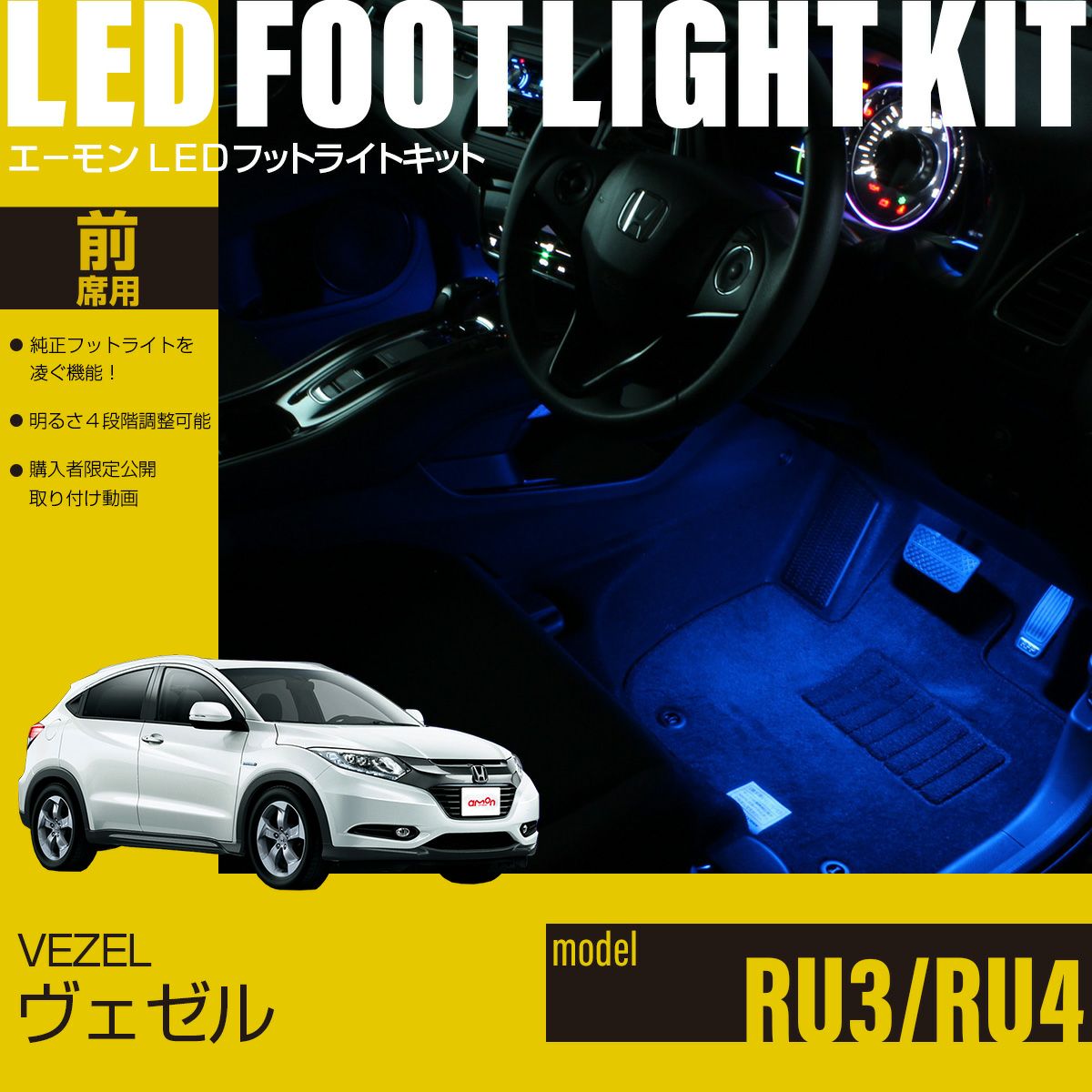 ヴェゼル(RU3/RU4)専用LEDフットライトキット | エーモン公式