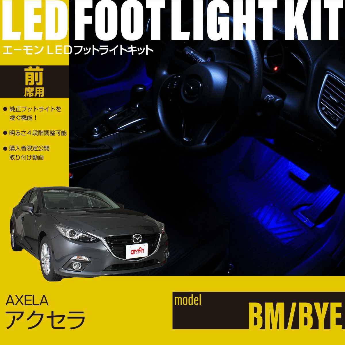 アクセラ(BM/BYE)専用LEDフットライトキット | エーモン公式オンライン