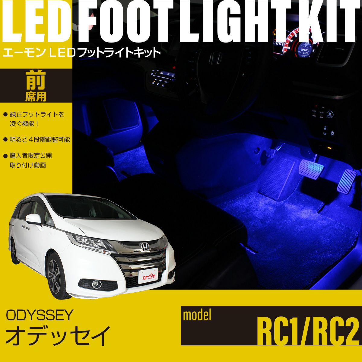 オデッセイ(RC1/RC2)専用LEDフットライトキット | エーモン公式
