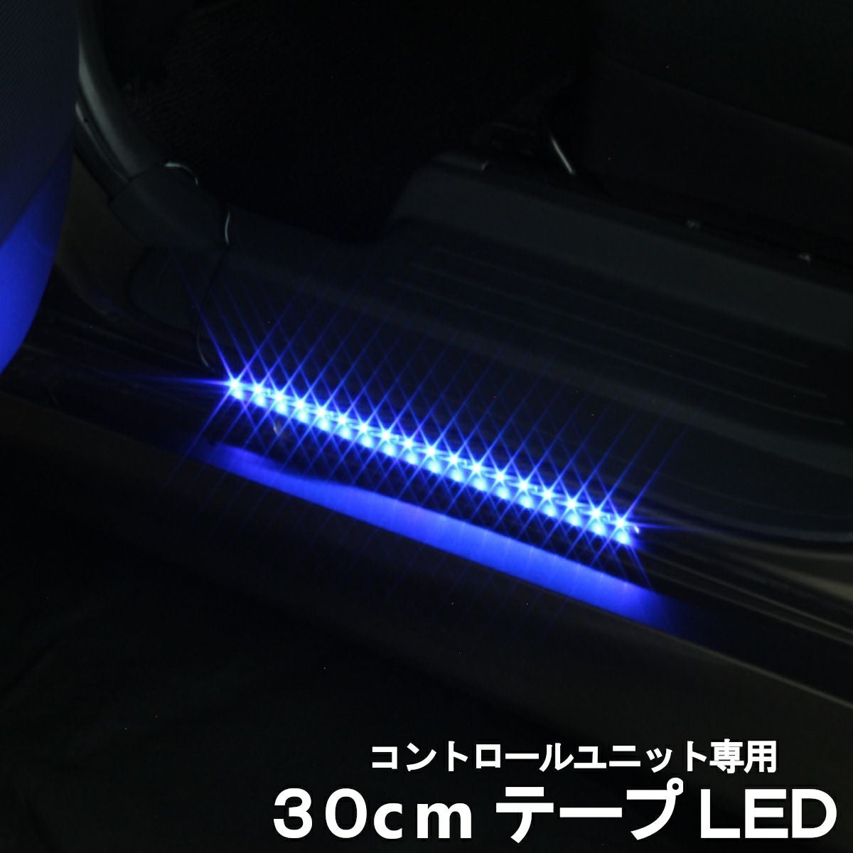テープLED30cm