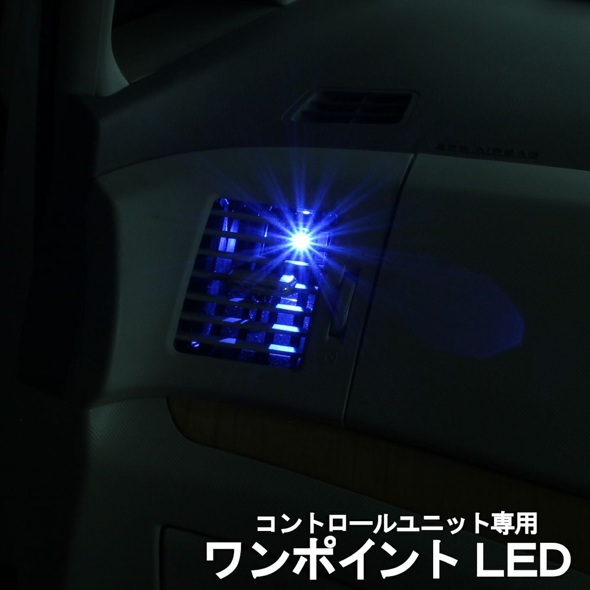エーモンフットライト専用 ワンポイントLED | エーモン公式オンライン