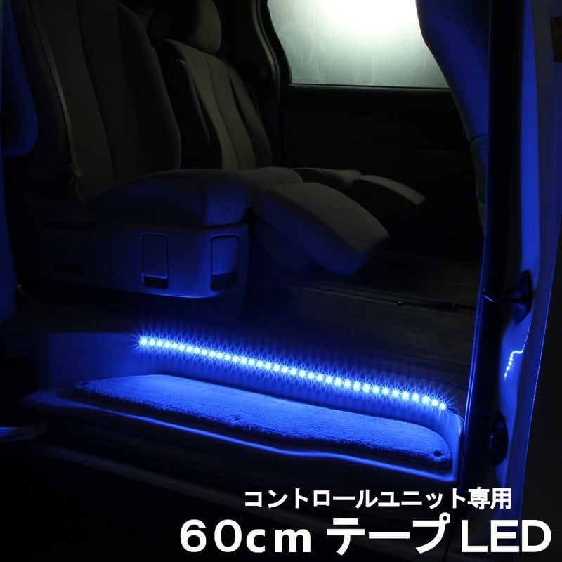 エーモンフットライト専用 テープLED60cm
