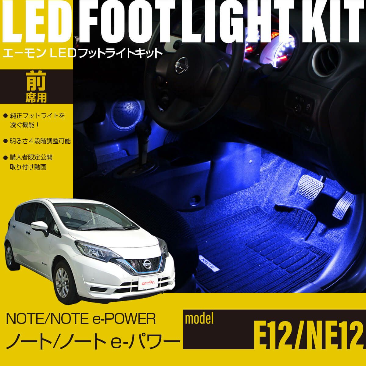 ノート/ノート e-POWER(E12/NE12)専用LEDフットライトキット