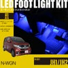 N-WGN(JH1/JH2)専用フットライトキット