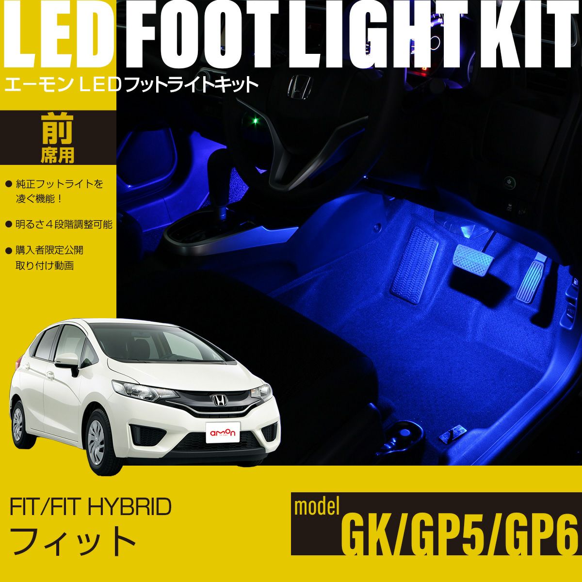 フィット/フィットハイブリッド(GK/GP5/GP6)専用LEDフットライトキット