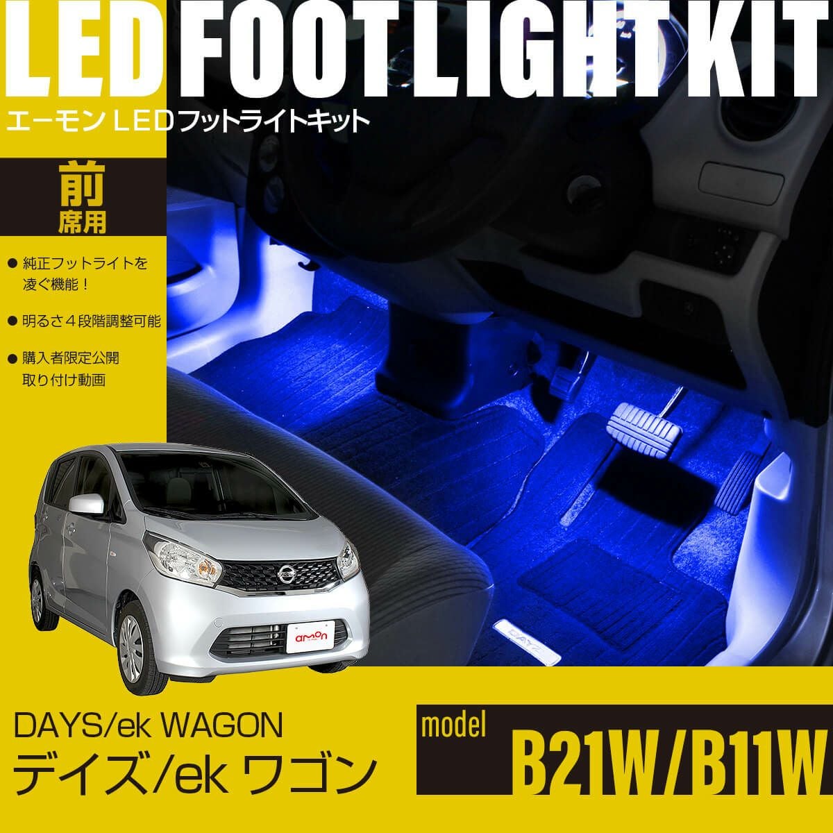 デイズ(B21W)/ekワゴン(B11W)専用LEDフットライトキット | エーモン デイズ(B21W)/ekワゴン(B11W)専用LEDフットライトキット | エーモン