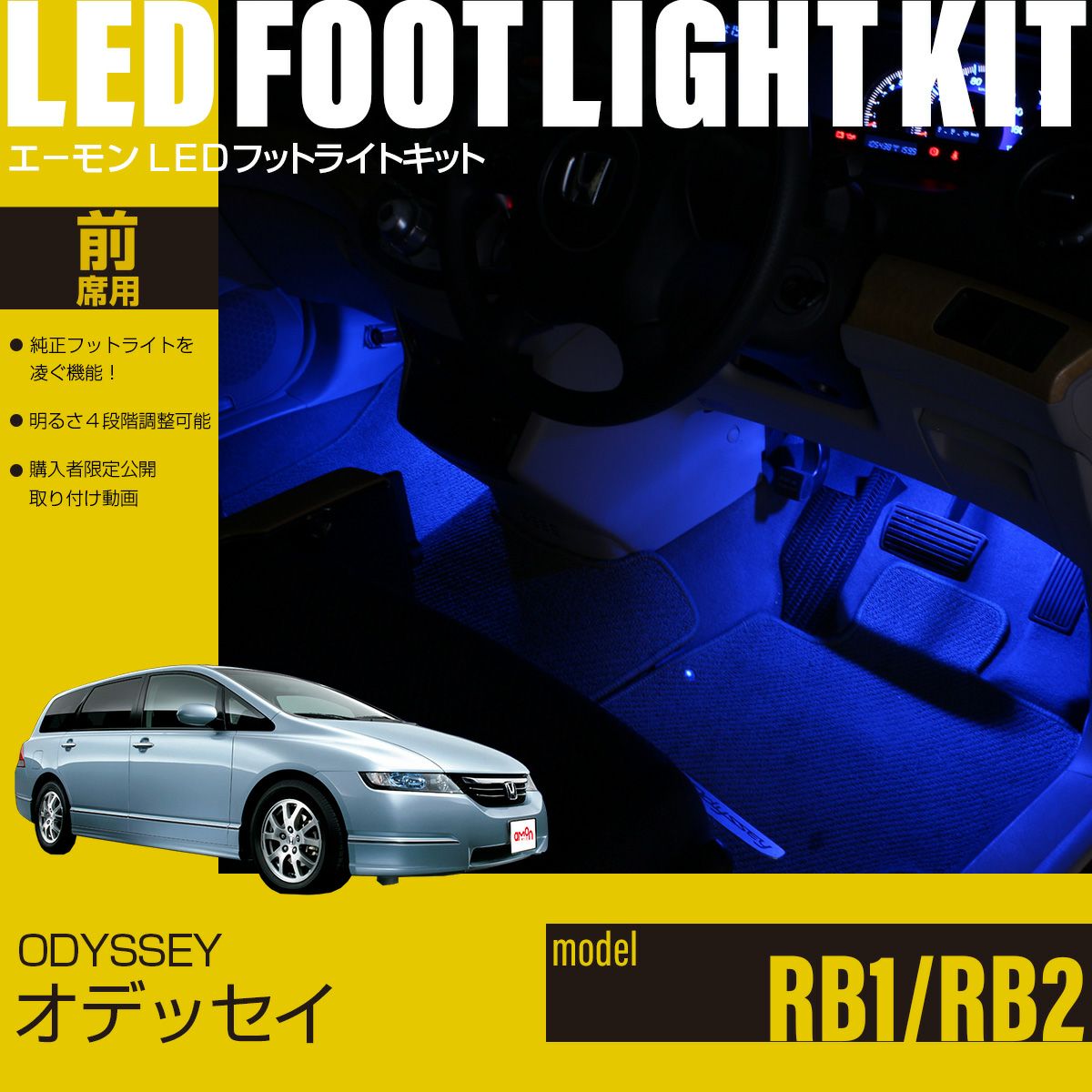 オデッセイ(RB1/RB2)専用LEDフットライトキット | エーモン公式