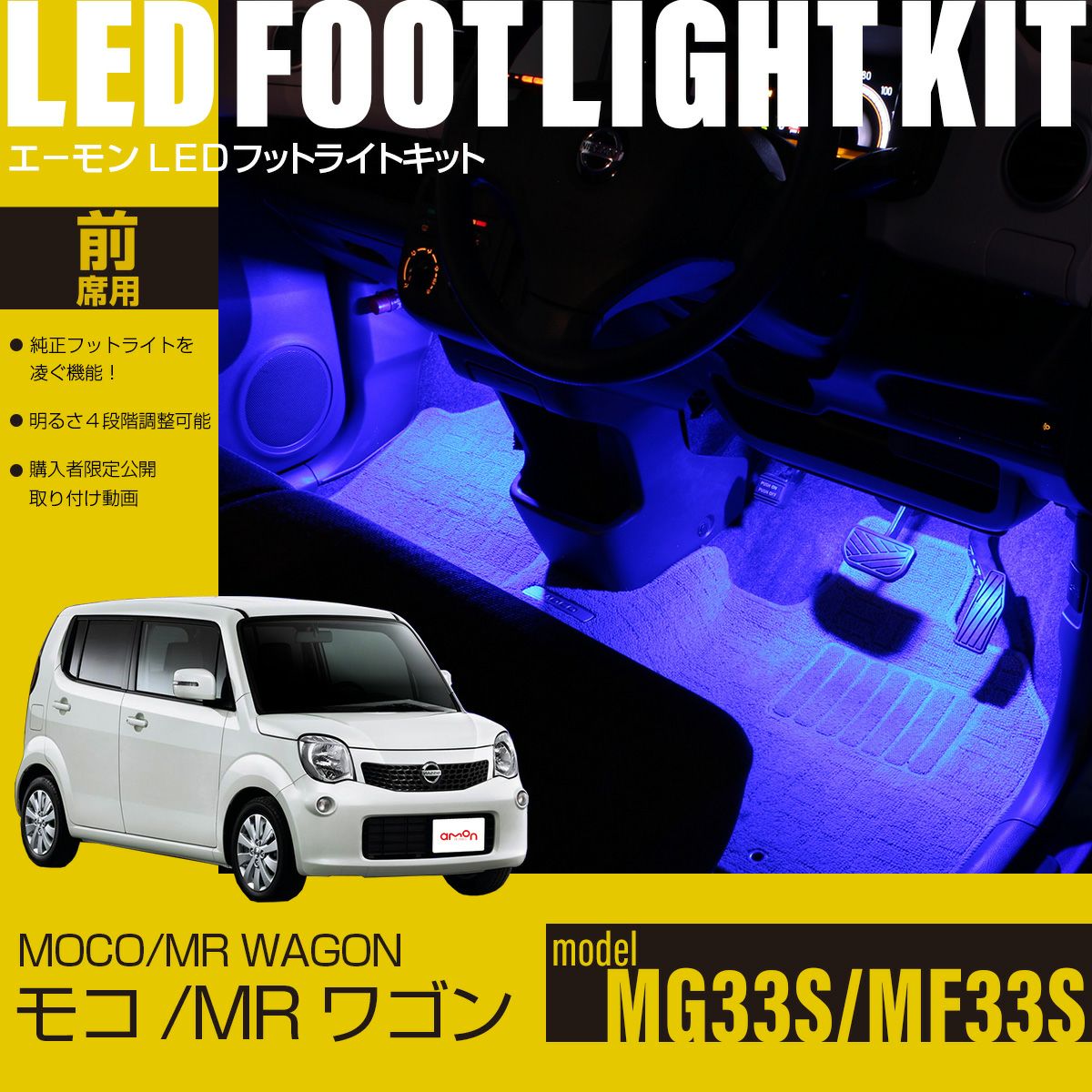 希少　MG33S MF33S モコ/MRワゴン　LEDテール　カプラーオン モコ(MG33S)/MRワゴン(MF33S)専用LEDフットライトキット | エーモン
