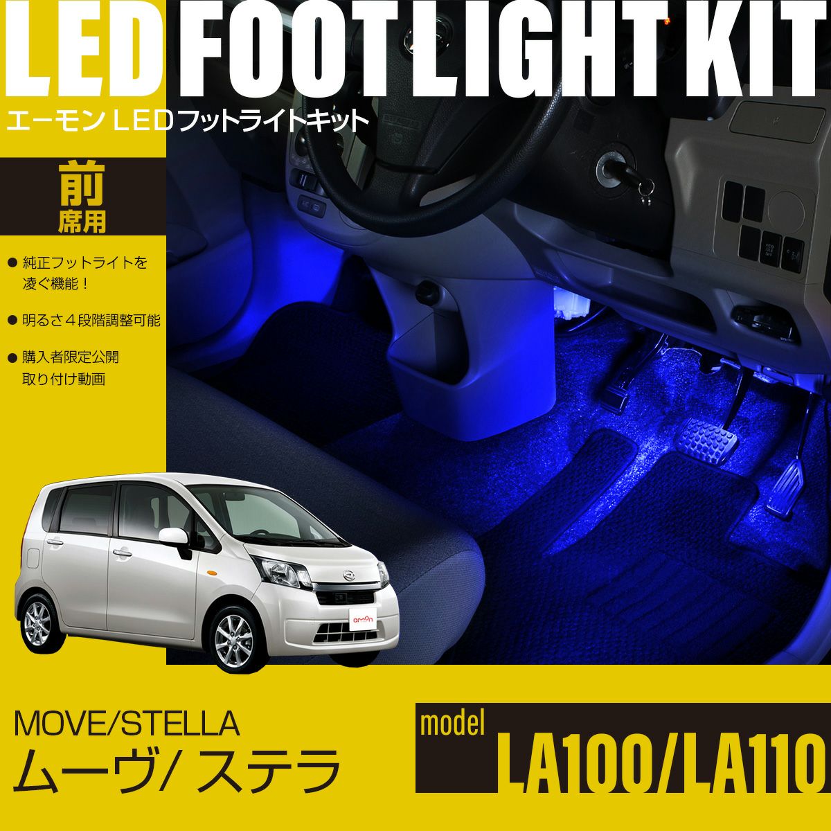 ムーヴ/ステラ(LA100/LA110)専用LEDフットライトキット | エーモン公式 ムーヴ/ステラ(LA100/LA110)専用LEDフットライトキット | エーモン公式
