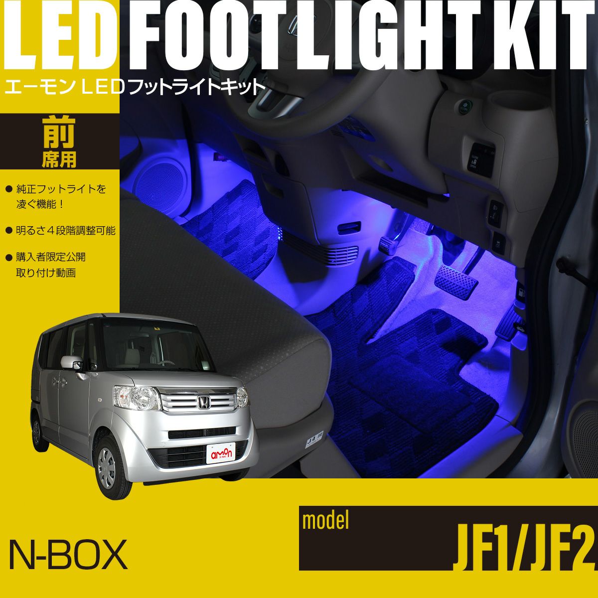 専用　N様 N-BOX(JF1/JF2)専用LEDフットライトキット | エーモン公式オンライン