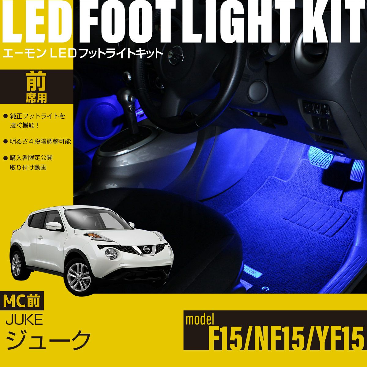 ジューク(F15/NF15/YF15)マイナーチェンジ前専用LEDフットライトキット