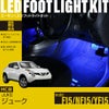 ジューク(F15/NF15/YF15)マイナーチェンジ前専用フットライトキット