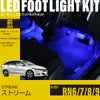 ストリーム(RN6/7/8/9)専用LEDフットライトキット