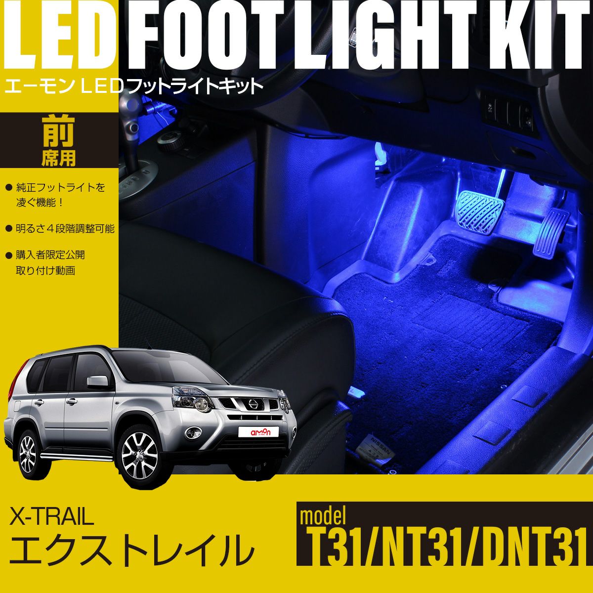 エクストレイル(T31/NT31/DNT31)専用LEDフットライトキット | エーモン